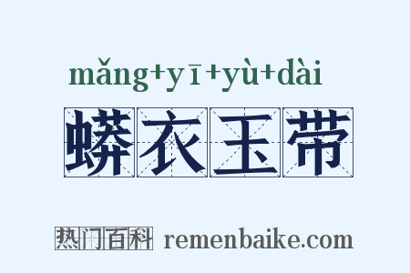 蟒衣玉带是什么意思的图片